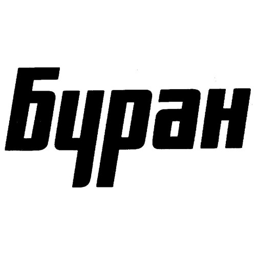 Буран