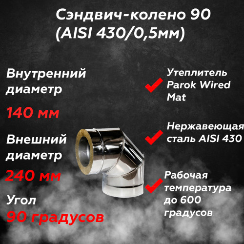 Сэндвич колено 90 AISI 430/430 140/240 мм