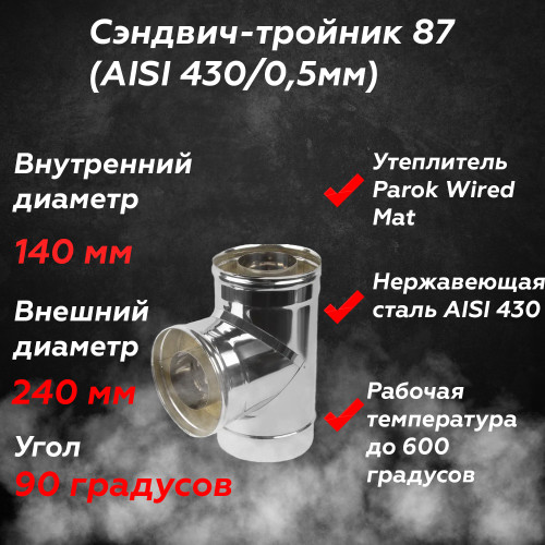 Сэндвич тройник 87 AISI 430/430 140/240 мм