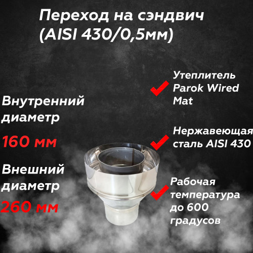 Переход на сэндвич AISI 430/430 160/260 мм