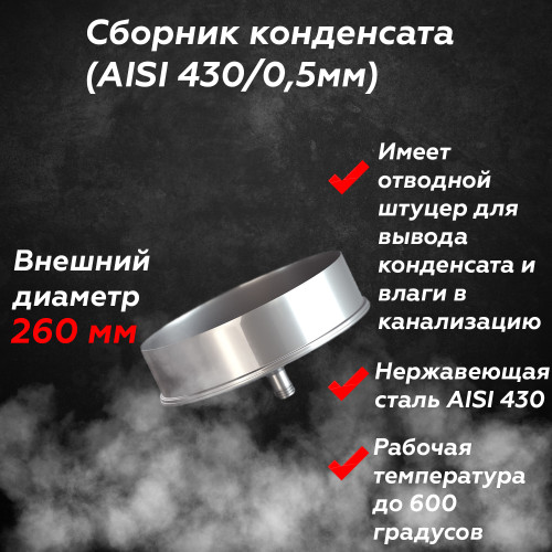 Сборник конденсата AISI 430/430 160/260 мм