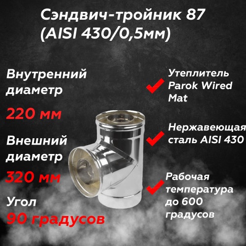 Сэндвич тройник 87 AISI 430/430 220/320 мм