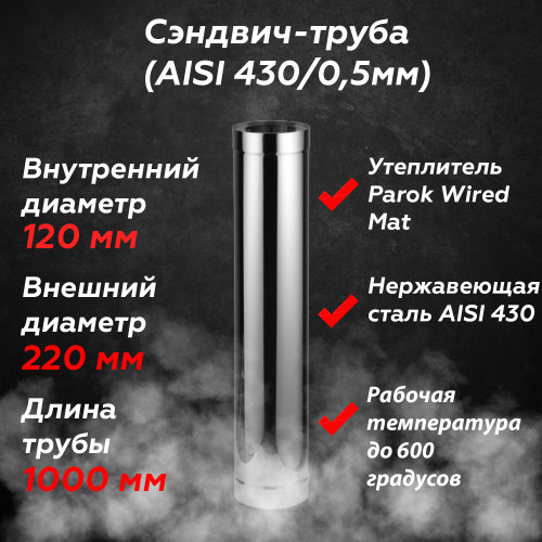 Сэндвич труба для дымохода AISI 430/430 1 метр  120/220 мм