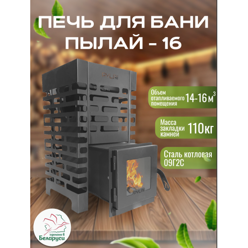 Печь для бани ПЫЛАЙ 16 с выносом со стеклом