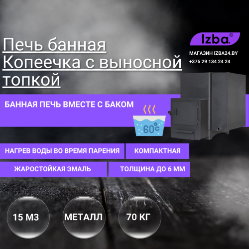 Печь банная Копеечка с баком 
