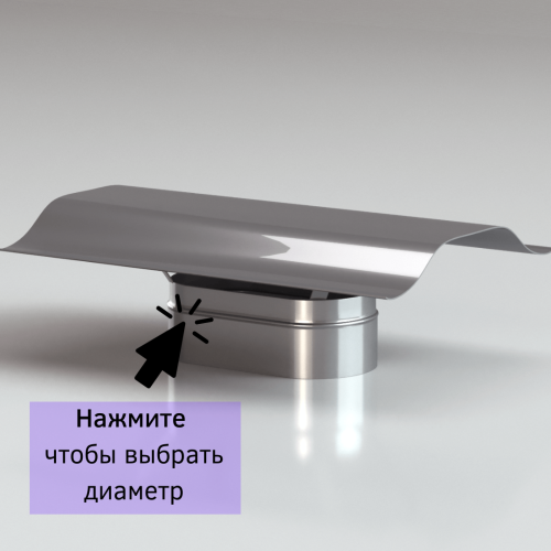 Зонт овальный для дымохода