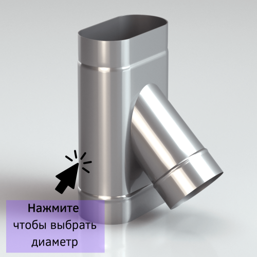 Тройник овальный для дымохода 45 градусов
