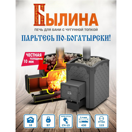 Банная печь Теплодар Былина 18Ч Панорама (1.2)  (без двери БЫЛИНА 16"/обрамления)