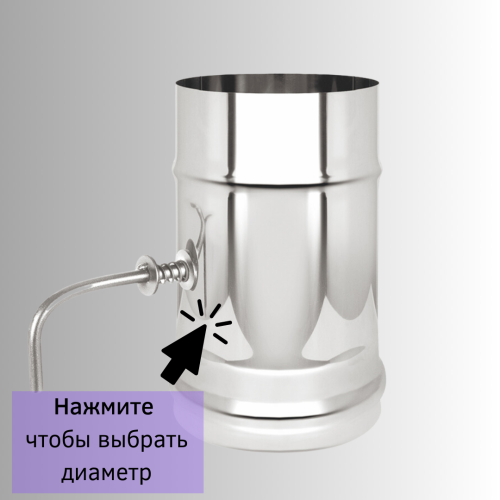 Шибер Везувий поворотный из нержавейки