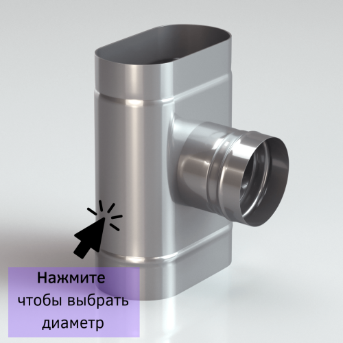 Тройник овальный для дымохода 87 градусов