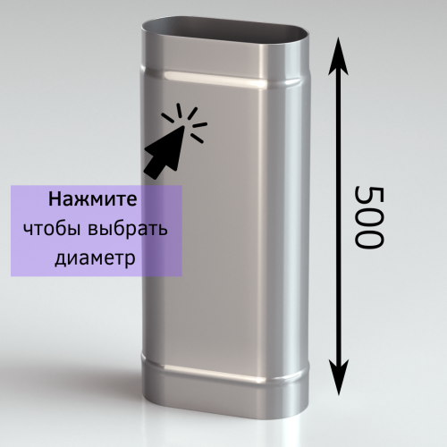 Труба овальная для дымохода 0.5 метра