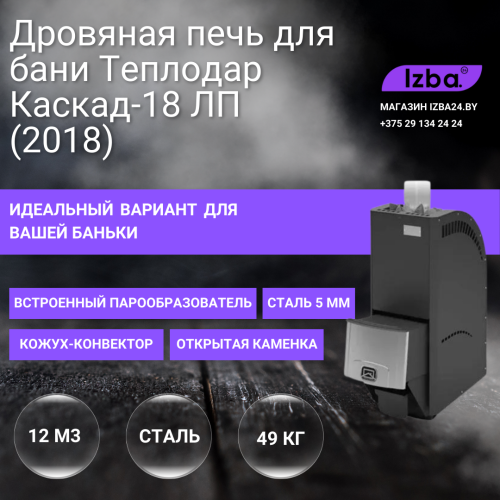 Дровяная печь для бани Теплодар Каскад-18 ЛП (2018)