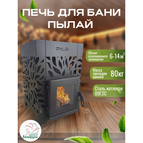 Печь для бани ПЫЛАЙ без выноса со стеклом