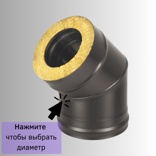 Сэндвич-колено BLACK 45 градусов из нержавейки