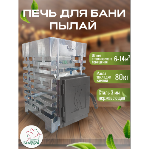 Печь для бани ПЫЛАЙ без выноса из нержавейки