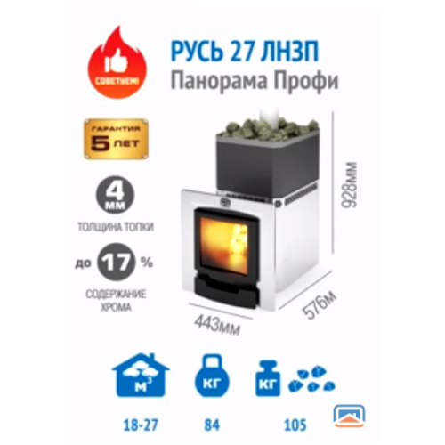 Банная печь Теплодар РУСЬ-27 ЛНЗП Профи Панорама (1.1) (без двери 16"/обрамления)