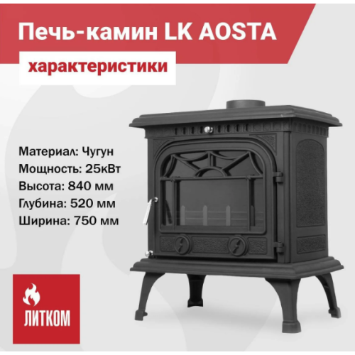 Печь камин LK Aosta