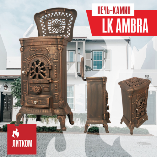 Печь камин LK Ambra