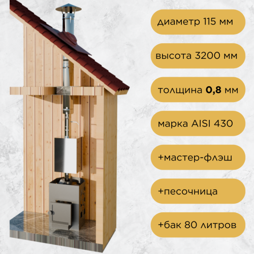 Дымоход для бани №18 (0,8 мм) AISI430 бак 80 л