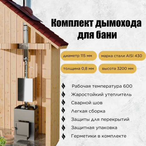 Дымоход для бани №16 (0,8 мм) AISI430 бак 55 л