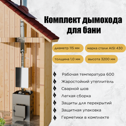 Дымоход для бани №18-1 (1,0 мм) AISI430 бак 80 л