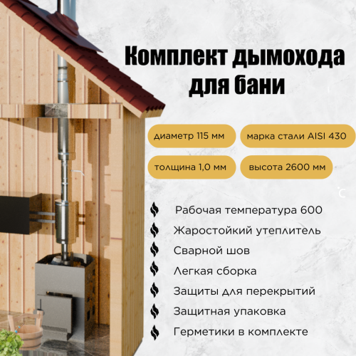 Дымоход для бани №26 (1,0 мм) AISI430 с баком и т/о