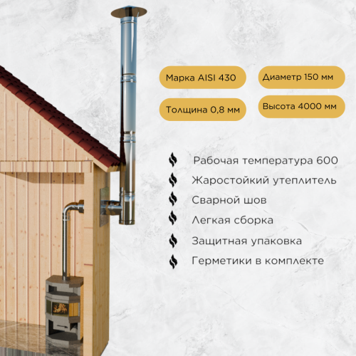 Дымоход для печи камина №81-150 d 150 AISI 430 0,8 мм
