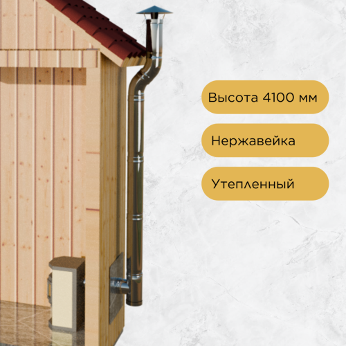 Дымоход для камина №74 высота 4100 мм