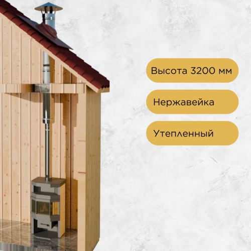 Дымоход для камина №77 высота 3200 мм