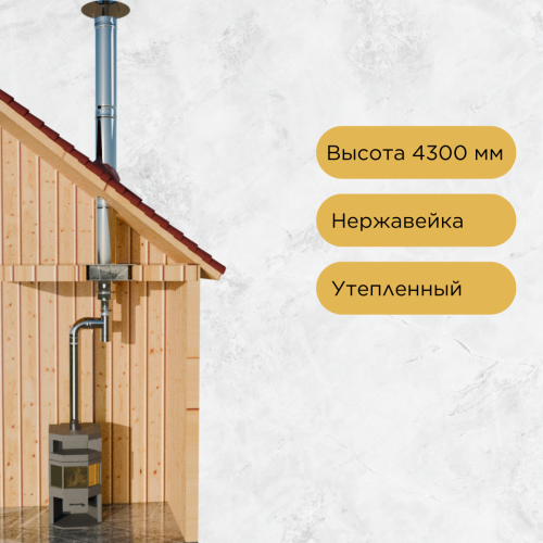 Дымоход для камина №79 высота 4300 мм