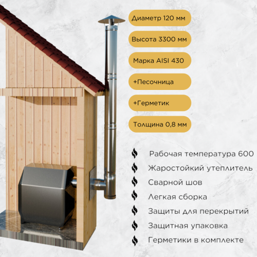 Дымоход для печи №12-1208 d 120 толщина 0,8/0,5 мм